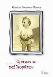 Ορατών τε και αοράτων