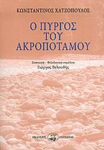 Ο πύργος του Ακροποτάμου