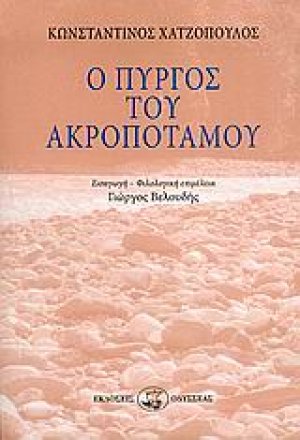 Ο πύργος του Ακροποτάμου