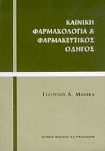 Κλινική φαρμακολογία και φαρμακευτικός οδηγός