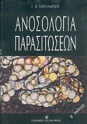 Ανοσολογία παρασιτώσεων