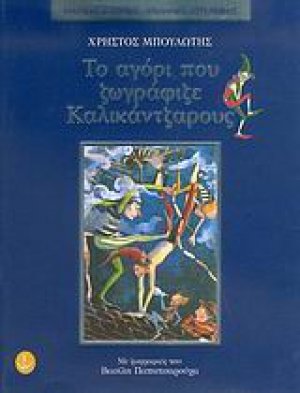 Το αγόρι που ζωγράφιζε καλικάντζαρους