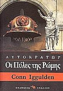 Οι πύλες της Ρώμης