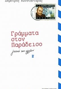 Γράμματα στον παράδεισο