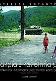 Μακριά... και δίπλα μας