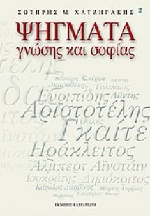 Ψήγματα γνώσης και σοφίας