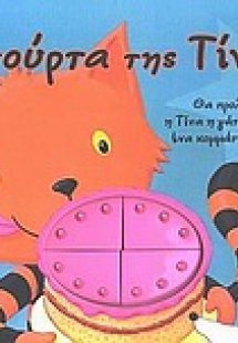 Η τούρτα της Τίνας