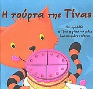 Η τούρτα της Τίνας