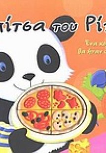 Η πίτσα του Ρίτσι