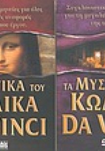 Τα μυστικά του κώδικα Da Vinci
