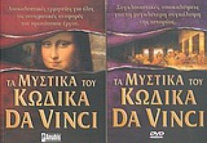 Τα μυστικά του κώδικα Da Vinci