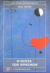 Η νύχτα των χρησμών
