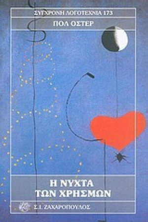 Η νύχτα των χρησμών