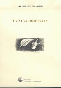 Τα άυλα ποιήματα