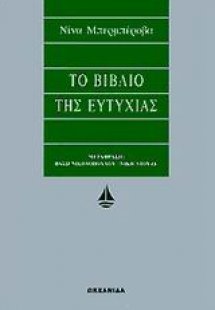 Το βιβλίο της ευτυχίας