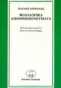 Φιλολογικά απομνημονεύματα