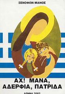 Αχ μάνα, αδέλφια, πατρίδα