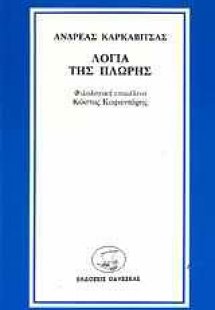 Λόγια της πλώρης