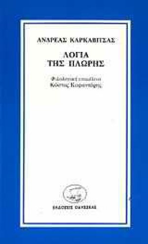 Λόγια της πλώρης