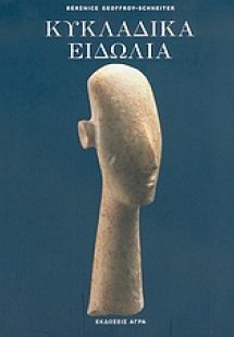 Κυκλαδικά ειδώλια