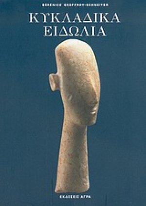 Κυκλαδικά ειδώλια