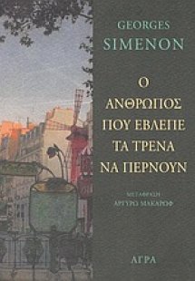 Ο άνθρωπος που έβλεπε τα τρένα να περνούν