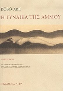 Η γυναίκα της άμμου