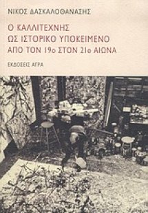 Ο καλλιτέχνης ως ιστορικό υποκείμενο από τον 19ο στον 2...