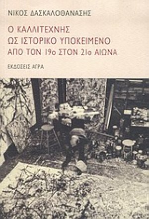 Ο καλλιτέχνης ως ιστορικό υποκείμενο από τον 19ο στον 21ο αιώνα