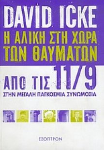 Η Αλίκη στη χώρα των θαυμάτων