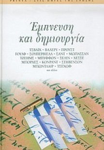 Έμπνευση και δημιουργία