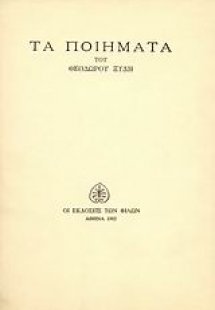 Τα ποιήματα 1932-1982