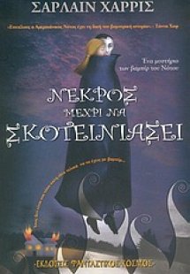 Νεκρός μέχρι να σκοτεινιάσει