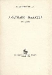 Ανατολική θάλασσα