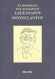 Τα ποιήματα του πλοιάρχου Αλέξανδρου Μοντεσάντου