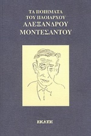 Τα ποιήματα του πλοιάρχου Αλέξανδρου Μοντεσάντου