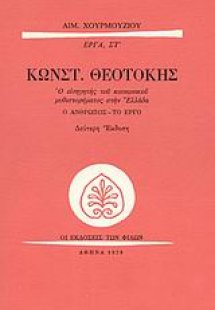 Κωνστ. Θεοτόκης