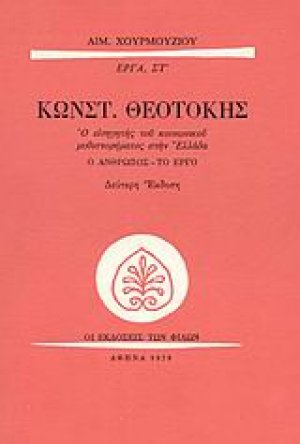Κωνστ. Θεοτόκης