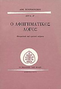 Ο αφηγηματικός λόγος