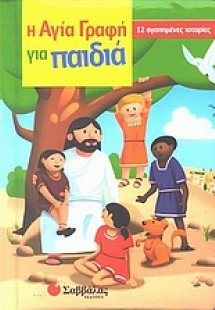 Η Αγία Γραφή για παιδιά