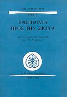 Ερωτήματα προς την σφίγγα