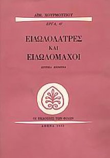 Ειδωλολάτρες και ειδωλομάχοι