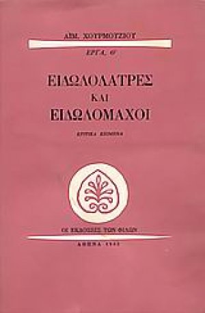 Ειδωλολάτρες και ειδωλομάχοι