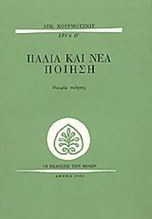 Παλιά και νέα ποίηση