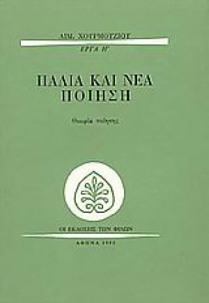 Παλιά και νέα ποίηση