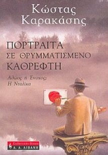 Πορτραίτα σε θρυμματισμένο καθρέφτη