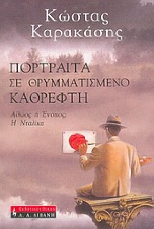 Πορτραίτα σε θρυμματισμένο καθρέφτη