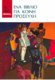 Ένα βιβλίο για κοινή προσευχή