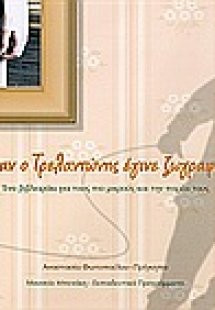 Όταν ο Τρελαντώνης έγινε ζωγραφιά