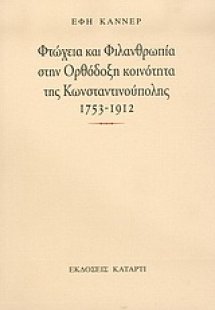 Φτώχεια και φιλανθρωπία στην ορθόδοξη κοινότητα της Κων...
